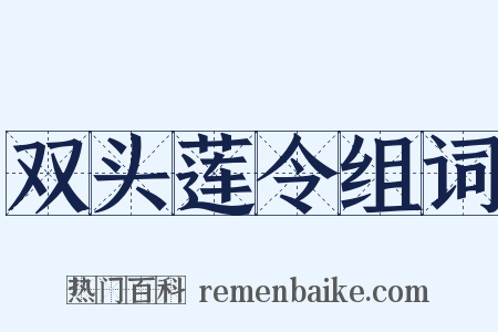 双头莲令组词是什么意思的图片